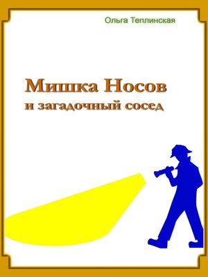 cover image of Мишка Носов и загадочный сосед